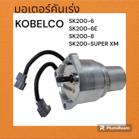 ราคา มอเตอร์คันเร่ง ไฟฟ้า อย่างดี kobelco โกเบ SK200 6 SK200 6E SK200 8 SK135SR 1ตรงรุ่น อย่างดีงานนำเข้า อะไหล่แม็คโคร อะไหล่รถขุด แม็คโคร แบคโฮ (11391651444)
