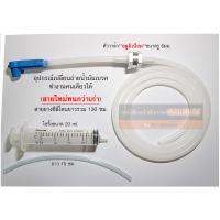 ราคา ชุดเปลี่ยนน้ำมันเบรค น้ำมันคลัช ทำคนเดียวได้ แบบมีหัว สายแบบใหม่เป็นซิลิโคน ทนกว่าเดิม ไม่แข็งไม่เหลือง รูสายใหญ่ขึ้น สายยาว 1 3เมตร (21154188250)