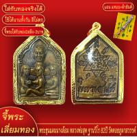 ราคา จี้พระ พระขุนแผนนางล้อม หลวงพ่อสุด ฐานวีโร 82ปี วัดดอยภูผาสวรรค์ เลี่ยมกรอบชุบเศษทอง แถมฟรี แหนบห้อยพระ และผ้ายันต์ (17982934205)