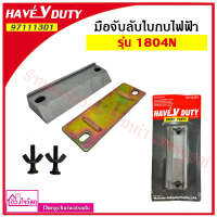 ราคา NKT มือจับ มือจับลับใบกบไฟฟ้า อะไหล่กบไฟฟ้า ขนาด 3นิ้ว และ 5นิ้ว รุ่น 110016001804N (10439655706)