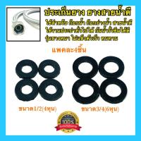 ราคา ประเก็นยาง ยางสายน้ำดี 1 2หุน 3 4หุน ยางกันรั่วกันซึม ลูกยางสายฝักบัว ลูกยางสายน้ำดี ยางประเก็น รุ่นหนา (12955831438)