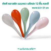 ราคา Small Evting ยกโหล 12 ชิ้น ทัพพีพลาสติก ทัพพีตักข้าว ทัพพีตักแกง มี 2 แบบ คละสี อย่าลืม กดติดตามร้าน รับส่วนลดเพิ่ม ทัพพีตักแกง (20348151719)