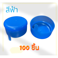 ราคา ฝาถัง PET 18 9 ลิตร แบบฉีก ฝากด สีฟ้า 100 ชิ้น แพค (21046816099)