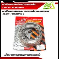 ราคา ผ้าดิสเบรคหน้า ผ้าเบรคหลัง CLICK i SCOOPY iคลิกไอ สกู๊ปปีไอ ดิสเบรคหน้า ผ้าเบรคหลัง 1ชุดและแยกขาย (16444188051)