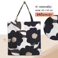 ราคา ส่งเร็ว กระเป๋าผ้า Tote bag ผ้าคอตตอนญี่ปุ่น มีซับใน กระเป๋าผ้าลายดอกไม้ ถุงผ้าน่ารัก ลายดอกไม้ กระเป๋าผ้าใบใหญ่ ของขวัญวันเกิด (7143626440)