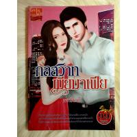 ราคา หนังสือนิยายรักมือ 1 แนวโรแมนติก เรื่อง กลสวาทเมียมาเฟีย ผู้แต่ง พจนินท์ ราคาถูก เล่มละ 39 บ ค่ะ (9258886934)