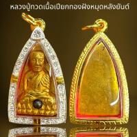 ราคา หลวงปู่ทวดฝั่งหมุดเนื้อเปียกทองหลังยันต์ใส่กรอบหลวงปู่ทวด (20964516193)