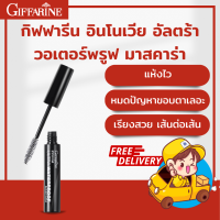 ราคา กิฟฟารีน อินโนเวีย วอเตอร์พรูฟ มาสคาร่า มาสคาร่ากันน้ำ มาสคาร่า ขนตายาว หนา มาสคาร่าตาโต แห้งเร็ว เฉดสีดำสนิท มาสคาร่ากิฟฟารี (14684304039)