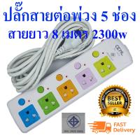ราคา Slife LH815CKML ปลั๊กสายต่อพ่วง 5 ช่อง สายยาว3เมตร 5 เมตร และ 8 เมตร 2300w เหมาะสำหรับคอมและTV ที่ต้องการความปลอดภัยสูง มอก2432 2555 (1377708225)