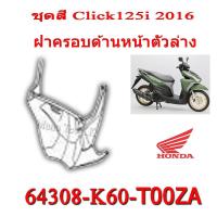 ราคา ชุดสี Click125i 2016 ชุดสีเดิม ครบชุด แฟริ่ง เปลือกรถ เฟรมรถ สีเดิมพร้อมส่ง อะไหลเบิกศูนย์ Honda Click125i ปี 2016 เท่านั้น ฮอนด้า คลิก 125ไอ ปี2016 (8977491476)