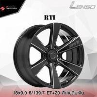 ราคา ส่งฟรี ซื้อ3แถม1 ล้อแม็กซ์ LENSO รุ่น RTI ขอบ 18 ราคาต่อ 1 วง (20961569681)
