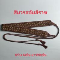 ราคา ประคต ประคตเอวพระ ประคตถัก ประคตเชือกถัก ประคตักลายกระดูกงู (15035816486)