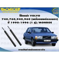 ราคา โช๊คหน้า VOLVO 740760940960 เครื่องยนต์ธรรมดา ปี 1990 1996 1 คู่ MONROE ORIGINAL (12630918519)