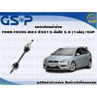 ราคา เพลาขับหน้าซ้าย FORD FOCUS MK3 ปี 2012 ขึ้นไป 2 0 1เส้น GSP (12444435566)