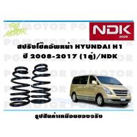 ราคา สปริงโช๊คอัพหน้า HYUNDAI H1 ปี 2008 2017 1คู่ NDK (16512186814)