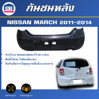 ราคา RJ กันชนหลัง นิสสัน มาร์ช ปี 2011 2014 สินค้าเป็นงานดิบต้องทำสีเอง ตรงรุ่น กันชน กันชนท้าย กันชนหลัง NISSAN MARCH 2011 2014 (20806304395)
