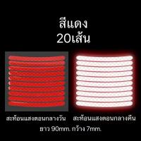 ราคา 20ชิ้น สติ้กเกอร์ติดล้อ สะท้อนแสง สติ๊กเกอร์สะท้อนแสง สติ๊กเกอร์ขอบล้อ รถยนต์ รถมอเตอร์ไซด์ สติ๊กเกอร์ไฟ สติ๊กเกอร์เรือง (20521870987)