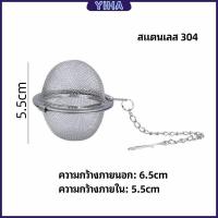 ราคา Yiha ลูกปรุงรสสแตนเลส ใส่เทศ ผงชงชา ที่ชงชา สแตนเลส ที่กรองชา ตะกร้อชงชา ลูกบอลกรองชา ลูกบอลกรอง Tea Infuser (18447136941)