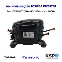 ราคา คอมตู้เย็น คอมเพรสเซอร์ตู้เย็น TOSHIBA INVERTER Part DZ90V1Y 230V 40 150Hz น้ำยา R600a อะไหล่ตู้เย็น (21071822234)
