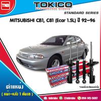 ราคา Tokico โช๊คอัพ MITSUBISHI LANCER ECAR 1 5L CB1C81 ปี 1992 1995 โช๊คน้ำมัน มิตซูบิชิ แลนเซอร์ โช้คอัพหน้า โช้คหน้า โช้คอัพหลัง โช้คหลัง (17131339688)