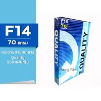 ราคา กระดาษถ่ายเอกสาร Quality ฟ้า ขนาด F14 70 แกรม 500แผ่น รีม 1รีม (14654577171)