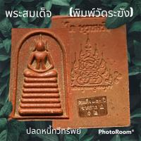 ราคา พระสมเด็จ พิมพ์วัดระฆัง เลข 12 ปลดหนี้ทวีทรัพย์ สมเด็จพุฒาจารย์ โต พรหมรังสี เนื้อแดง กระเบื้องโบสถ์ คลุกว่านจินดามณี เรืองแสง (20931459292)