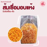 ราคา ส้มเชื่อมอบแห้ง หั่นแว่น ผิวส้มสับ (15244219276)