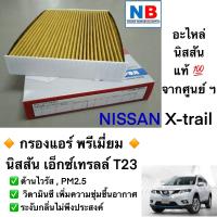 ราคา กรองแอร์ นิสสัน เอ็กซ์เทรลล์ ไส้กรอง แผ่นกรองอากาศ pm 2 5 ไวรัส NISSAN X trail เพิ่มความชุ่มชื้น วิตามินซี อะไหล่นิสสันแท้ (12437438912)