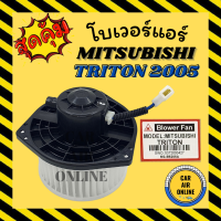 ราคา โบเวอร์ JC จอนชวน มิตซูบิชิ ไทรทัน 2005 2014 9 ปลั๊กตรง ไททัน MITSUBISHI TRITON 05 14 พัดลมแอร์ โบลเวอร์ โบเวอร์ แอร์ พัดลมแอร์รถ พัดลมตู้แอร์ (9867653077)