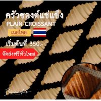 ราคา ส่งฟรี ครัวซองต์แช่แข็ง ครัวซองต์สำเร็จรูป ครัวซองต์เนยไทย รส เนยสด ขนาด 55 65 g ตัวใหญ่ กรอบนอกนุ่มใน หอมฉ่ำเนย (15235215192)