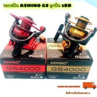 ราคา รอกสปิน ASHINO GS ลูกปีน 5BB (13878245743)