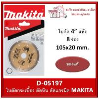 ราคา MAKITA D 05197 ใบเพชร มากิต้า 4 ของแท้ ตัดปูน ตัดกระเบื้อง ตัดหินแกรนิต แกรนิตโต้ D05197 DIAMOND WHEEL (6468916801)