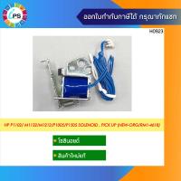 ราคา โซลีนอยด์ HP P1102 M1132 M1212 P1005 P1505 P1522 P1606 M1213 M1536 Canon MF3010 MF4412 RM1 4618 ใหม่แท้ ส่งจากไทย (17439511972)