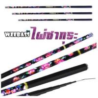 ราคา WEEBASS คันชิงหลิว รุ่น หลิวไผ่ซากุระ มี 3ระยะ 3 6 4 5 5 4เมตร (9930509269)