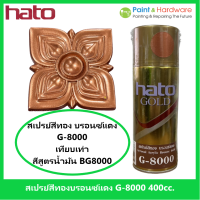 ราคา Hato สีสเปรย์ ทองแดง ฮาโต้ G 8000 ขนาด 400 cc เทียบเฉด สีทองฮาโต้ เฉดพิเศษ BG 8000 ราคาต่อกระป๋อง (17434291154)