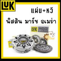 ราคา ชุดยกคลัทช์ Nissan March Almera นิสสัน มาร์ช อเมร่า LUK แผ่นคลัทช์ หวีคลัทช์ (20947252704)