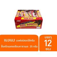 ราคา beng beng เบงเบง เวเฟอร์สอดไส้ครีม เครือบช็อกโกแล็ตและคาราเมล ขนาด 25 กรัม ซอง มี 12ซอง แพ็ค (9913916125)
