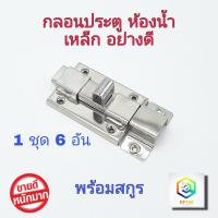 ราคา กลอนห้องน้ำ เหล็ก No 1000 1 ชุด 6 อัน กลอนประตู กลอน พร้อมสกูร ที่ล็อคประตู ประตู (6746884579)