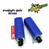 ราคา ยางพักเท้าหลัง เวฟ100 เวฟ110 เวฟ125 ดรีม เก่า สแมช อะไหล่แต่งรถเวฟ100 อุปกรณ์แต่งรถ ของแต่งเวฟ125 (7706557217)