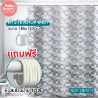 ราคา ม่านห้องน้ำ ม่านอาบน้ำ ม่านกันน้ำ ม่านห้องน้ำพลาสติก PVC พร้อมห่วงแขวนม่าน 12 ชิ้น รุ่น OL B SCP 2 B5117 (19515602268)