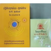 ราคา หนังสือ ฤกษ์บน ฤกษ์ล่าง พ ศ 2567 โดยอาจารย์จำรัส ศิริ ไดอารี่โหรพ ศ 2567 1ชุดรวม2เล่ม (16229566511)