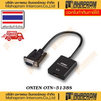 ราคา Converter VGA TO HDMI AUDIO ONTEN OTN 5138S ตัวแปลงสัญญาณภาพจาก VGA ออกเป็น HDMI ความละเอียดสูงสุด 1920x1080P ใช้งานง่ายไม่ต้องติดตั้งไดร์เวอร์ (11694788318)