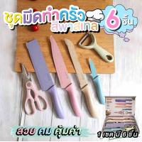 ราคา ชุดมีดทำครัว EVCRIERH เซ็ต 6 ชิ้น สีพาสเทล มีดทำครัวอเนกประสงค์ พร้อมส่ง (8123930528)