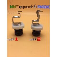 ราคา ชุดลูกยางปิดน้ำทิ้งเครื่องซักผ้า PANASONIC เบอร์1และเบอร์2 (13176754718)