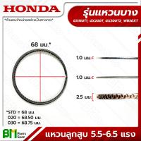 ราคา HONDA แหวนลูกสูบ GX160 GX200 STD 020 030 เลือกความหนา กว้างของแหวนได้ อะไหล่เครื่องยนต์ฮอนด้า No 1 อะไหล่แท้ฮอนด้า อะไหล่แท้100 (15932589939)