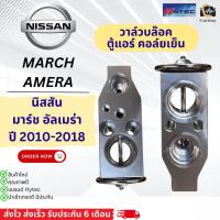 ราคา วาล์ว แอร์ ตู้แอร์ นิสสัน มาร์ช อัลเมร่า ปี2010 2018 Hytec March Nissan Almera Nissan March คอล์ยเย็น นิสสัน วาวล์แอร์ วาวล์บล๊อค (17446282806)