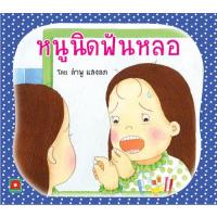 ราคา Aksara for kids หนังสือ นิทาน หนูนิด ฟันหลอ (3136692041)