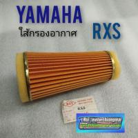 ราคา ใส้กรองอากาศ rxs ใส้กรองอากาศ yamaha rxs กรองอากาศ yamaha rxs (14034134663)