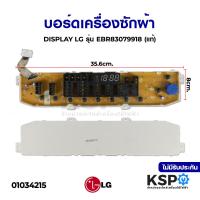 ราคา บอร์ดเครื่องซักผ้า DISPLAY LG แอลจี รุ่น EBR83079918 แท้ อะไหล่เครื่องซักผ้า (6717206194)