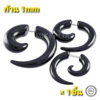 ราคา จิวหูก้นหอยหลอก ก้าน 1mm TKHLP00 จิวหู จิวแฟชั่น จิวระเบิด จิวผู้ชาย แท่งขยาย (11259953100)